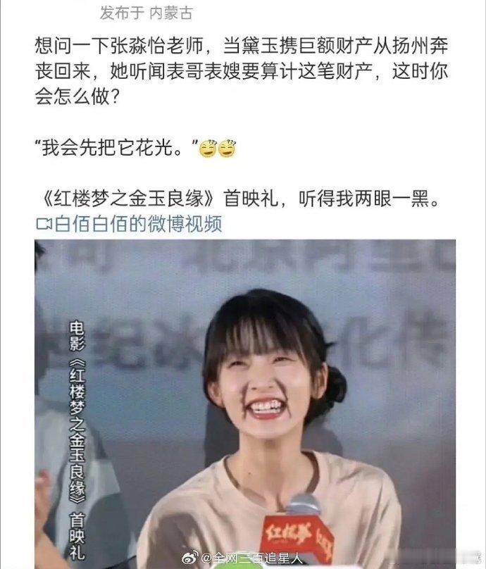女主首映礼已给《红楼梦》抹黑。 