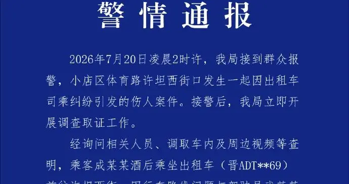 乘客投诉绕路遭出租车司机持铁棍殴打，太原警方通报：乘客酒后乘坐出租车，因行车路线问题与驾驶员发生口角