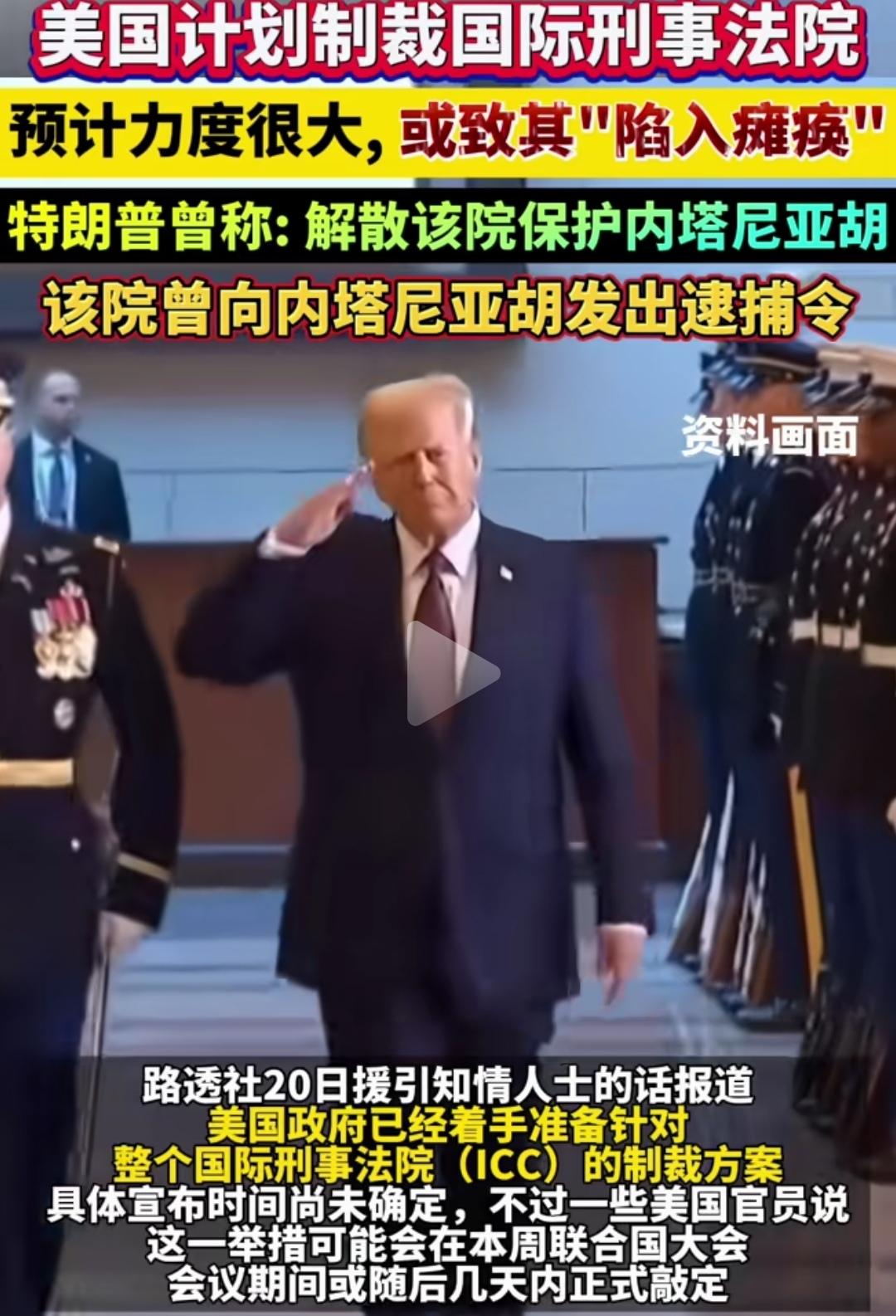 制裁国际刑事法院，美国玩得花也玩得硬，把强权政策玩到底，一言不合就制裁。
据悉，