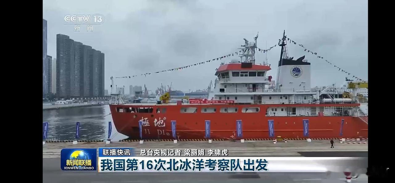 中国第16次北冰洋考察队启航，探索未知的冰海世界！🌊🚢