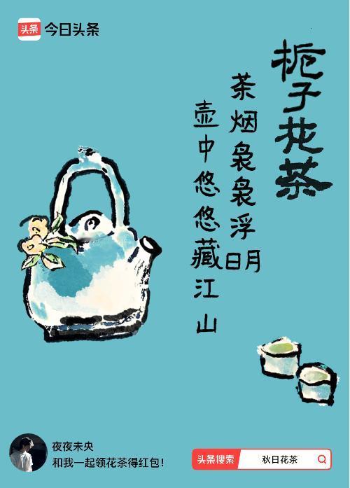 秋日领花茶我领到了秋日限定花茶：茶烟袅袅浮日月，壶中悠悠藏江山，戳这里👉快来领
