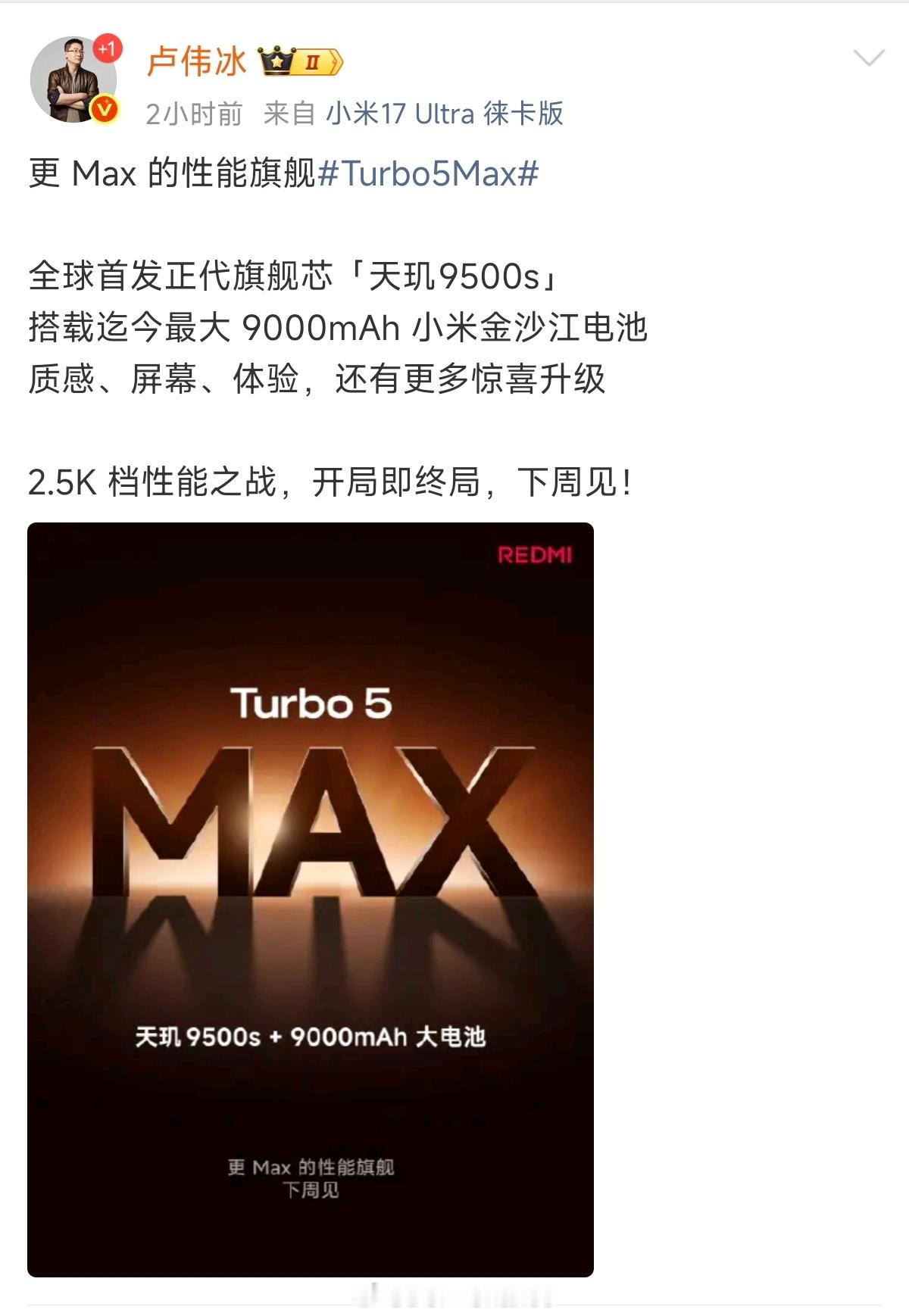 下周发Turbo5 Max，发布会几号都知道了吧？