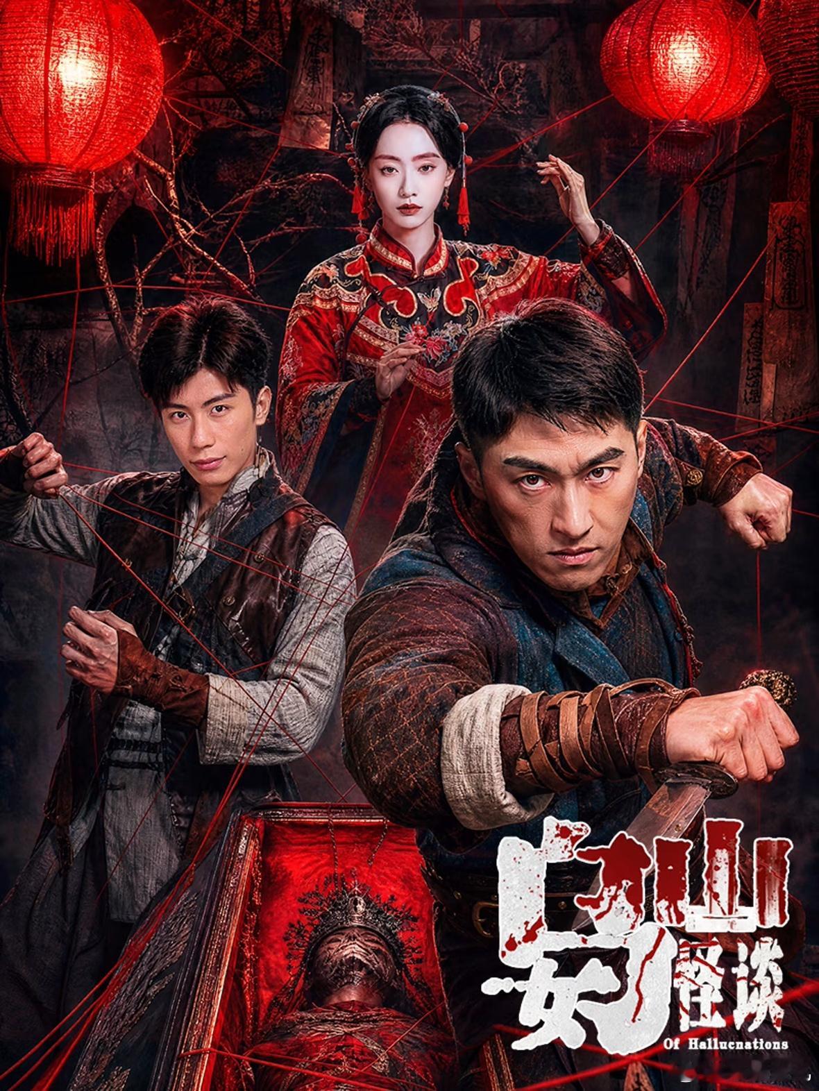 片名：乌女山怪谈又名：长白山异闻录 / 长白山诡事录类型：悬疑 / 惊悚播出日期