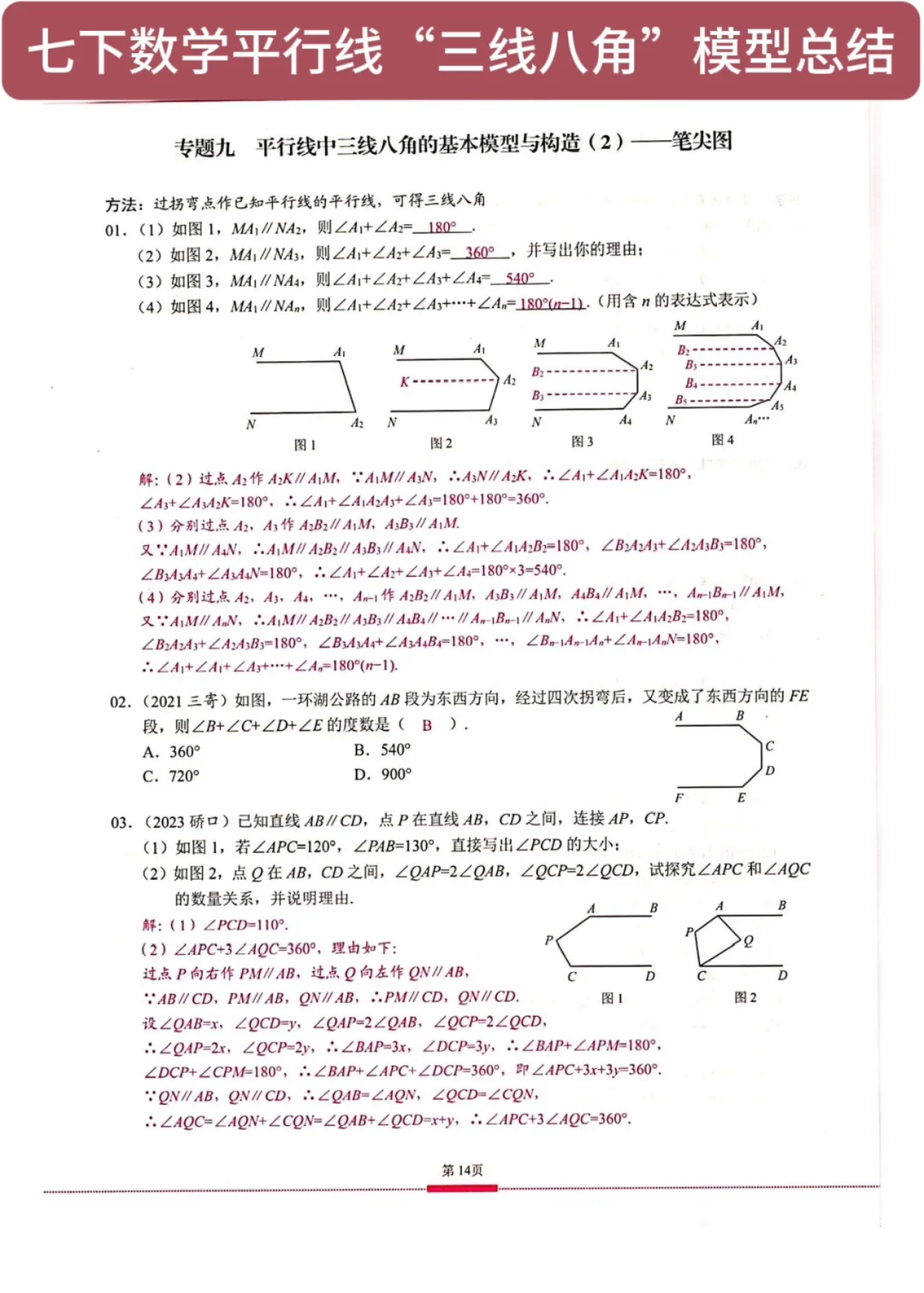 七下数学平行线“三线八角”模型总结