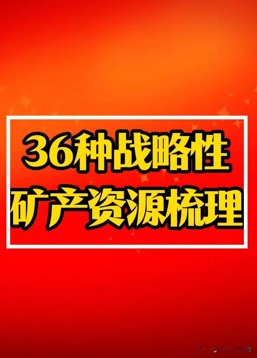 全球疯抢资源品，资源品掀涨停潮！“战略性矿产资源”大全图，收藏必备！
     