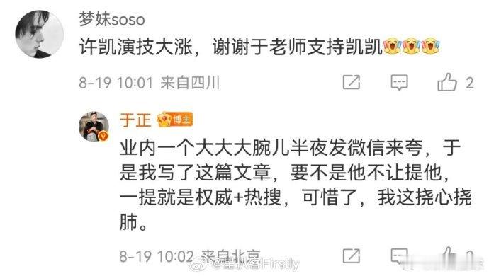 于正说业内大大大腕儿夸许凯业内大大大腕儿半夜给于正发微信夸许凯，这是啥神仙联动？