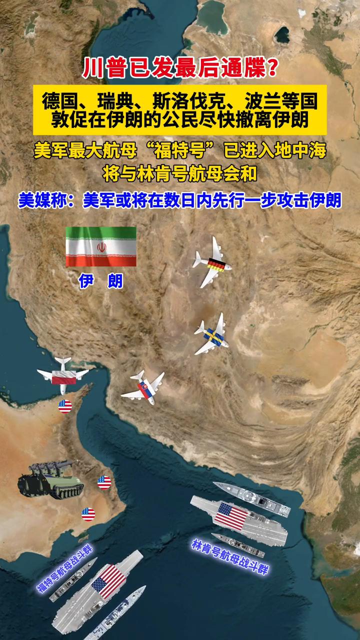 川普已发最后通牒？德国、瑞典、斯洛伐克、波兰等国敦促在伊朗的公民尽快撤离伊朗。美