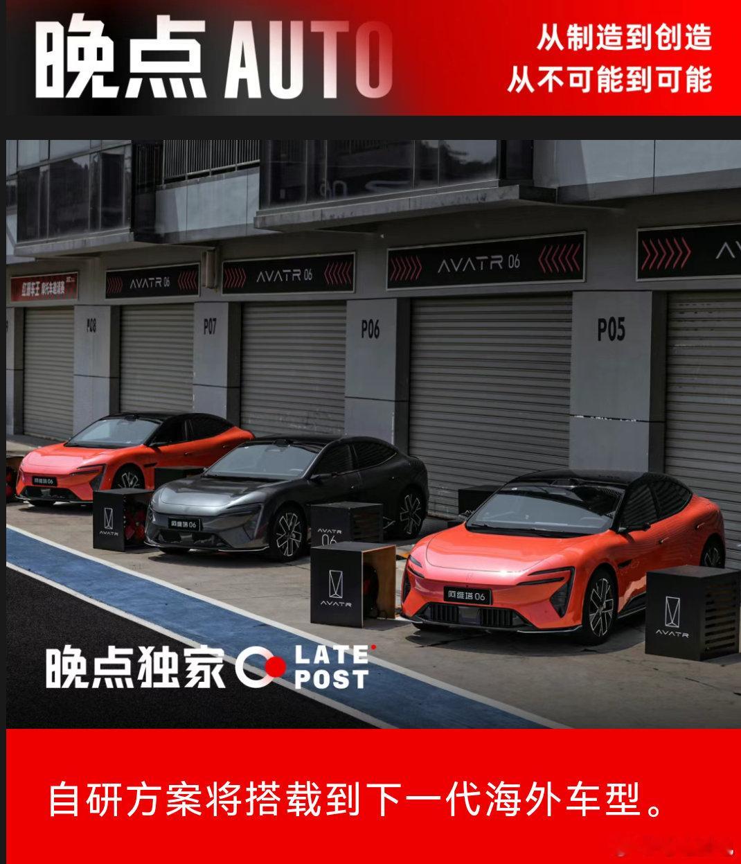 【电子星智驾】晚点AUTO报道阿维塔或为下一代出海车型基于Momenta打造备份
