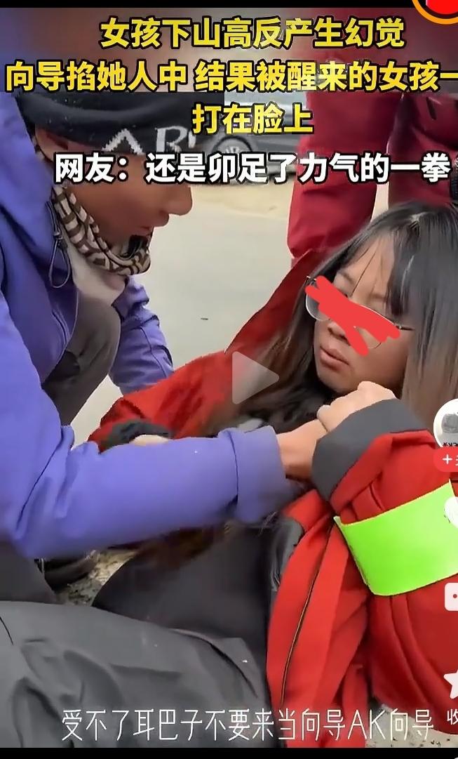 刚刚看到这个画面，一个女孩因为高反，救助者掐他的人中，她缓过来以后就给了这个救助