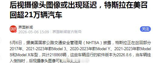 因后视摄像头图像或出现延迟，特斯拉在美召回超21万辆汽车。 