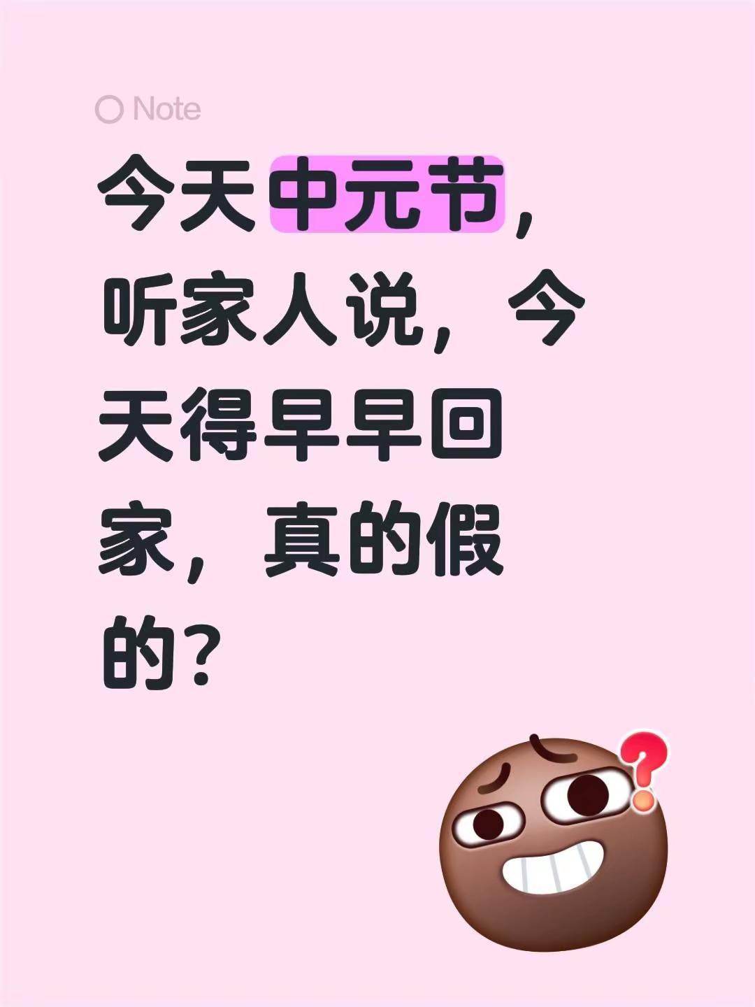 石家庄千问，第一百二十三问：今天中元节，听家人说，今天得早早回家，真的假的？中元