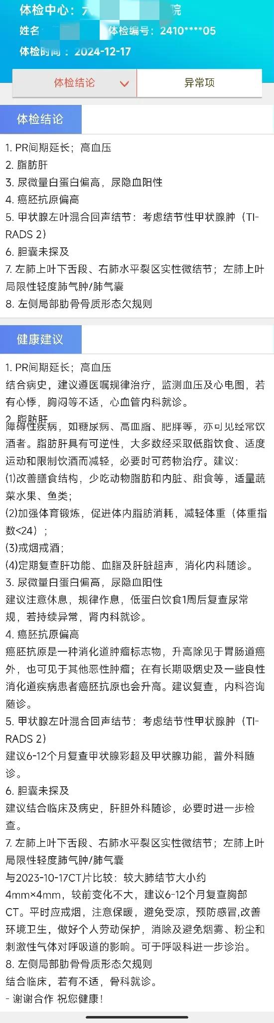 今年的体检报告出来了。与去年相比，今年的体检结论又多了3条，居然达到了8条之多。