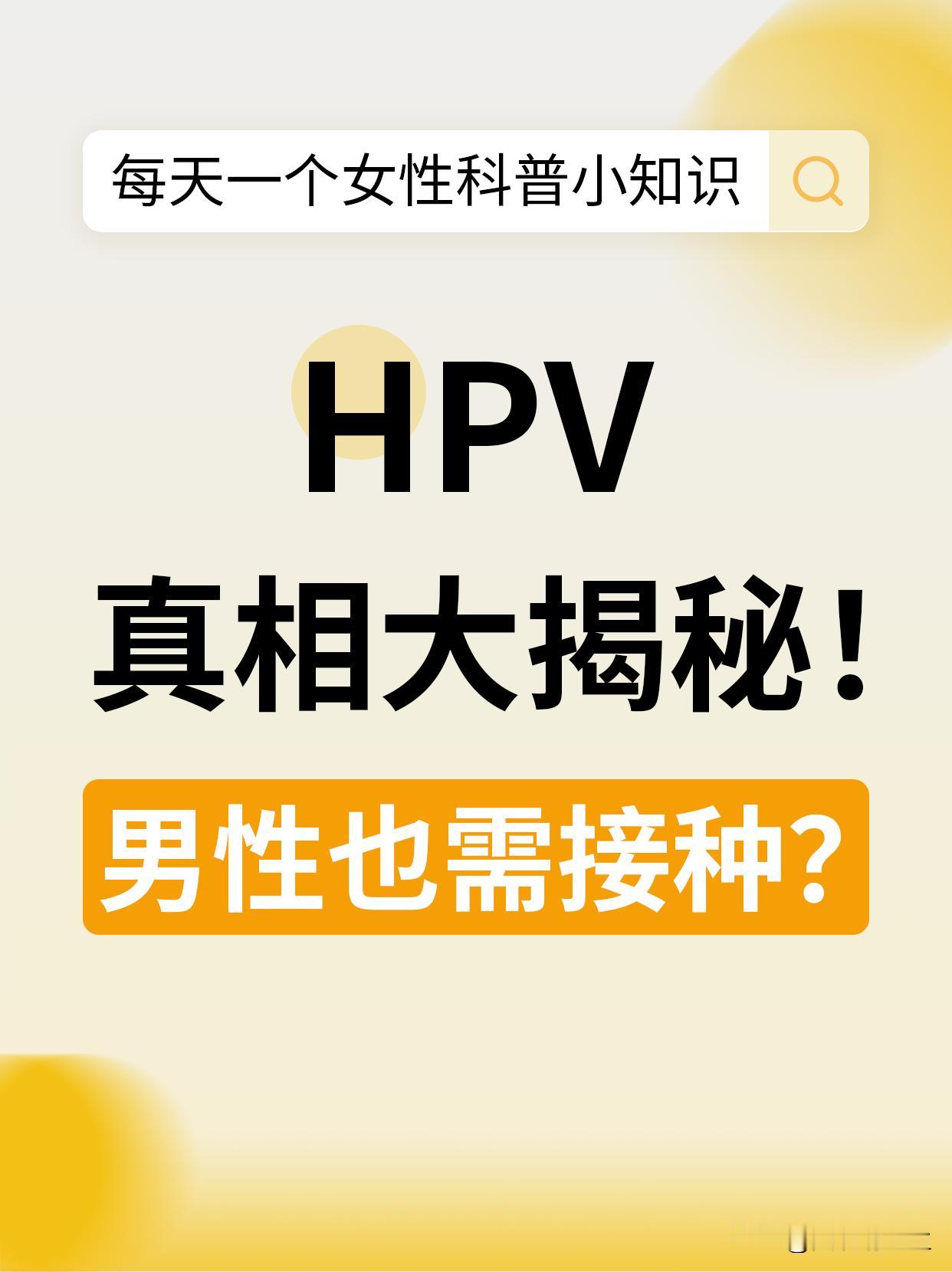 HPV（人乳头瘤病毒）感染是宫颈癌的主要诱因之一，关于HPV的科普做过很多期，但