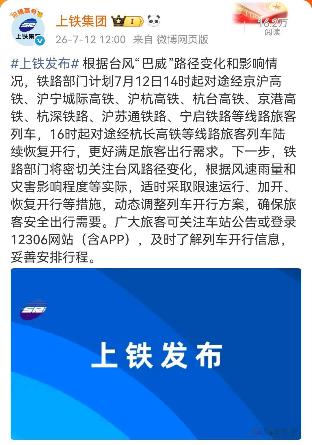 上海铁路局在今天下午2点开始陆续开行多个方向的列车！

铁路部门计划7月12日1