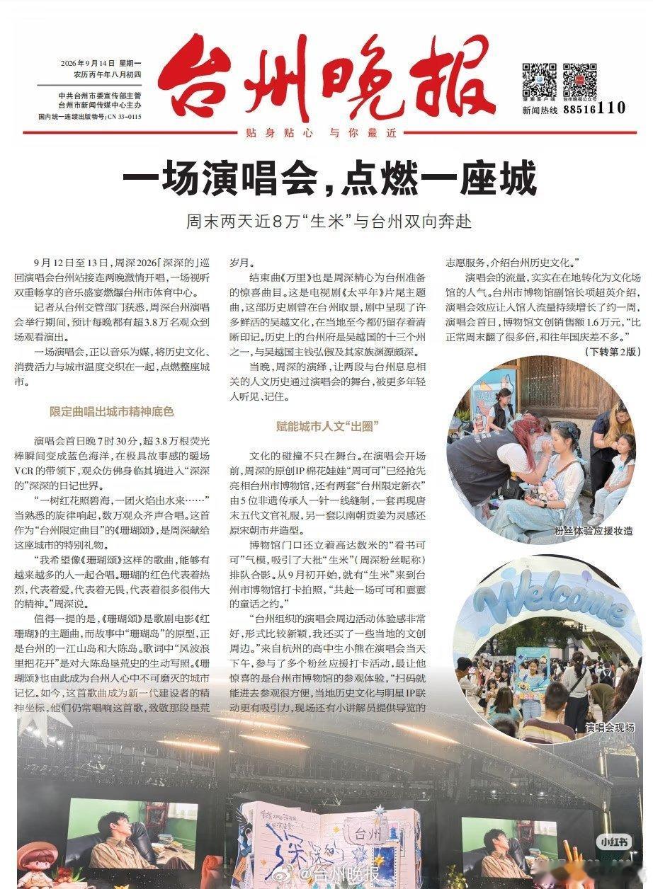 台州晚报以“一场演唱会点亮一座城”为标题报道了周深台州演唱会，夸周深台州限定曲《