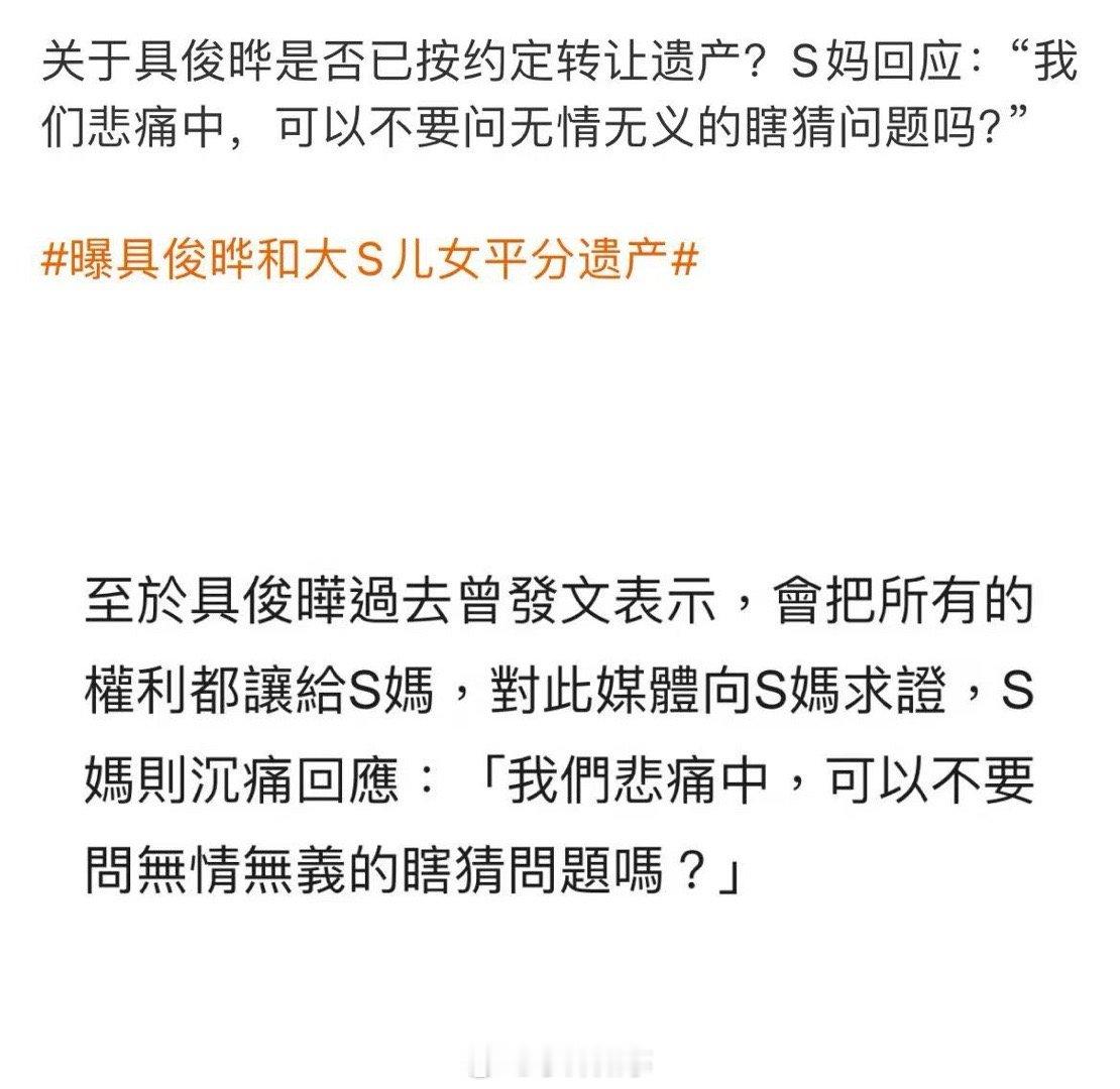 S妈回应具俊晔是否转让遗产 关于具俊晔是否已按约定转让遗产？S妈回应：“我们悲痛