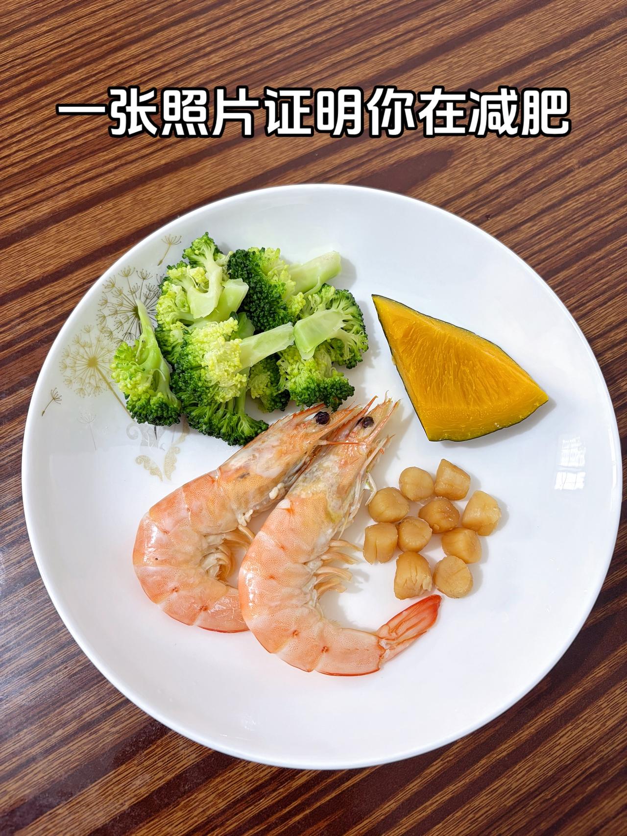 泪水打湿我的减脂餐，目标95斤，加油
今日减脂晚餐：虾+瑶柱+南瓜+西兰花