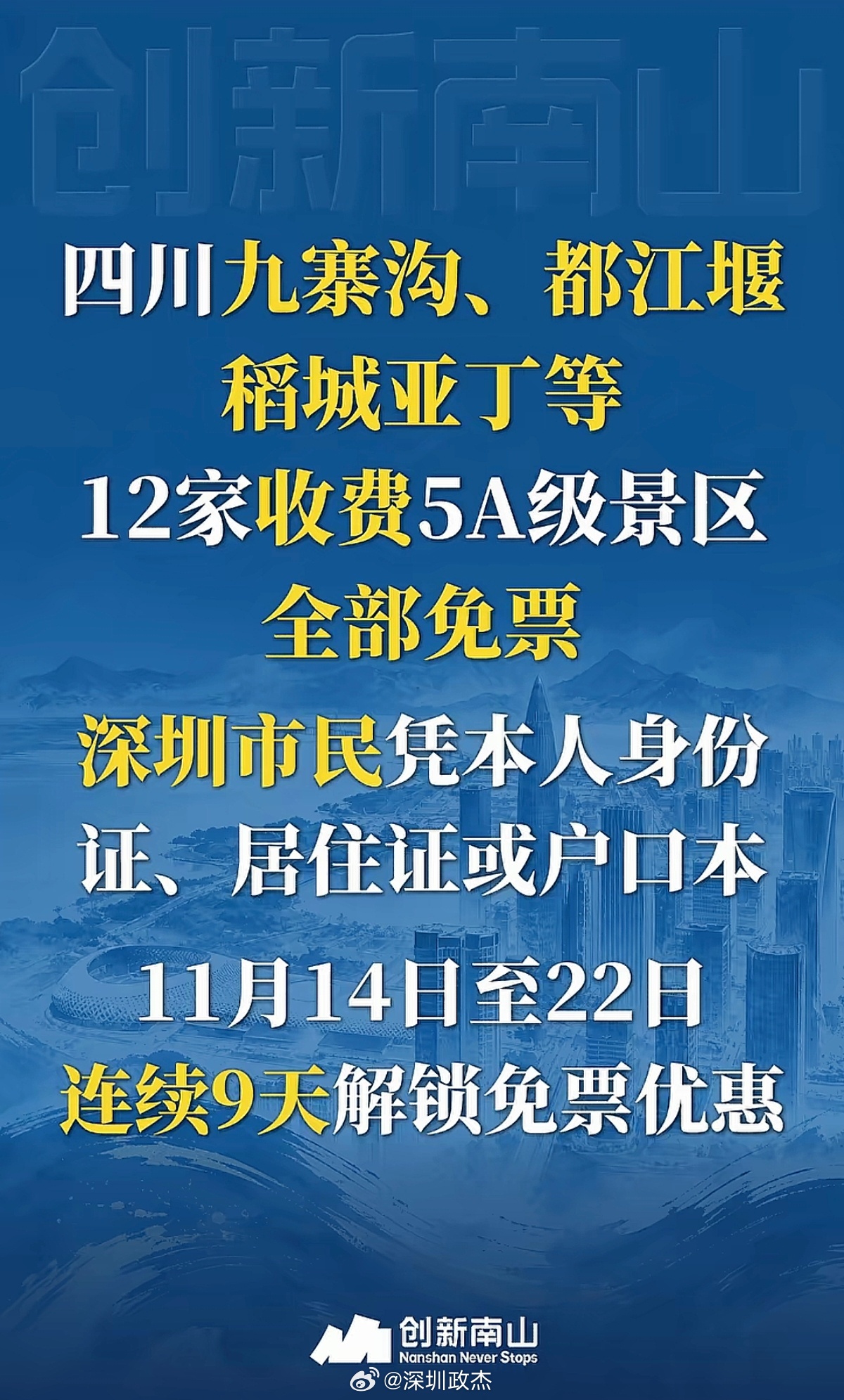 秋假期间，全国各地越来越多景区给深圳免门票了。  ​​​