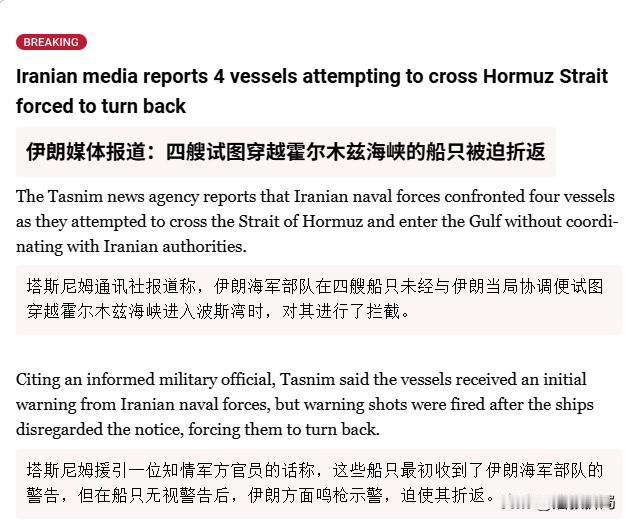 伊朗媒体报道：四艘试图穿越霍尔木兹海峡的船只被迫折返。塔斯尼姆通讯社报道称，伊朗