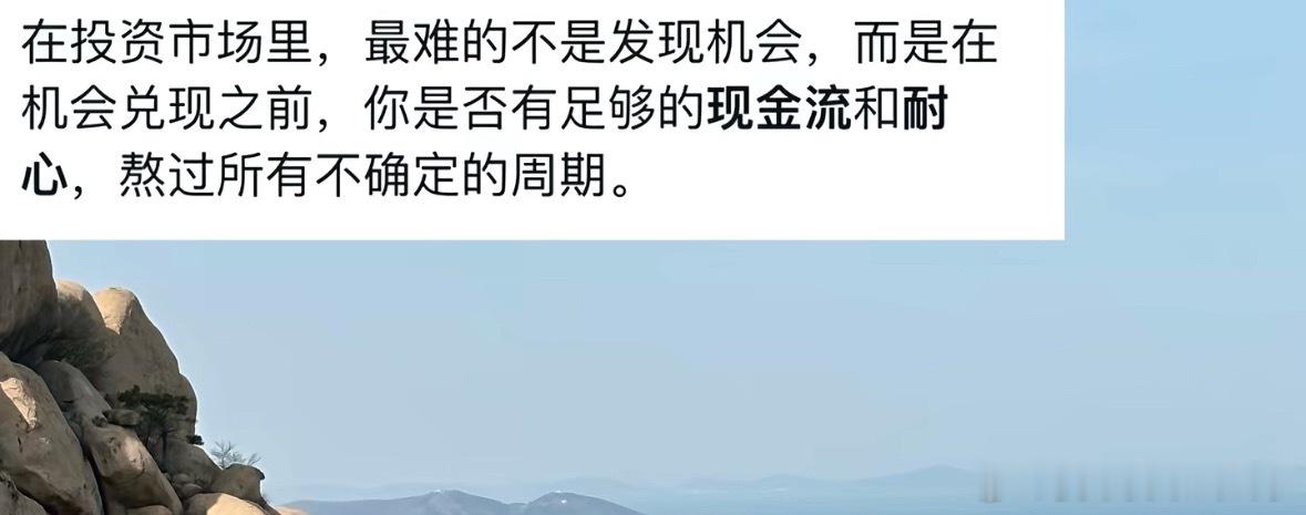在投资市场里，最难的不是发现机会，而是在机会兑现之前，你是否有足够的现金流和耐心