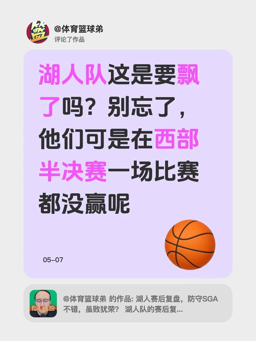 我评论了@体育篮球弟 的作品：湖人队这是要飘了吗？别忘了，他们可是在西部半决赛一