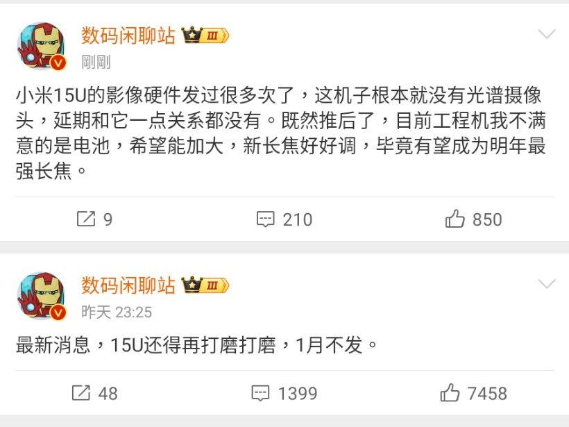 小米15 Ultra延期，不会在1月份发布！没光谱摄像头，电池可能不太大（此前有