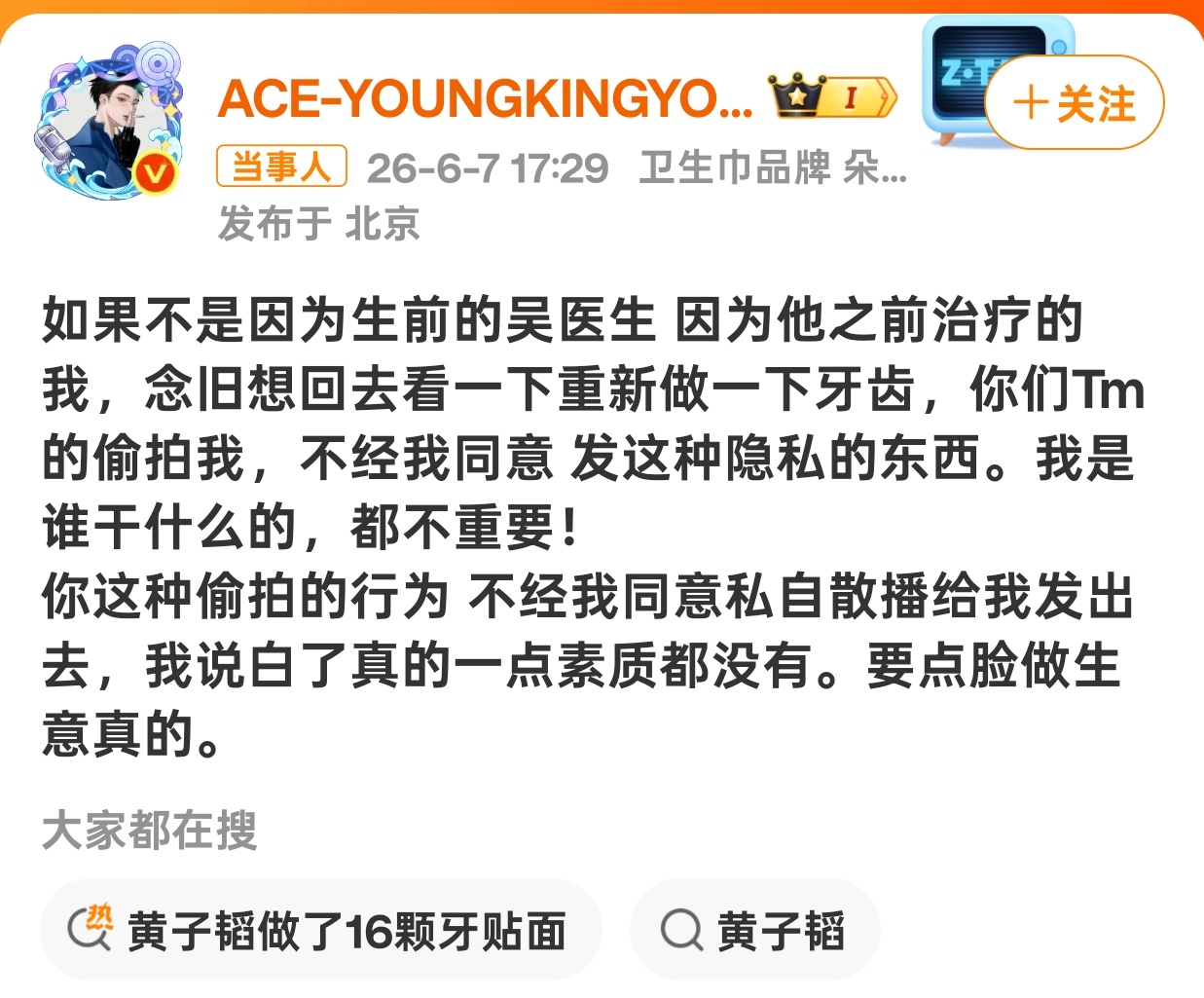黄子韬怒斥偷拍牙医不尊重个人隐私的医生不是好医生 未经同意就偷拍发布这种行为太可