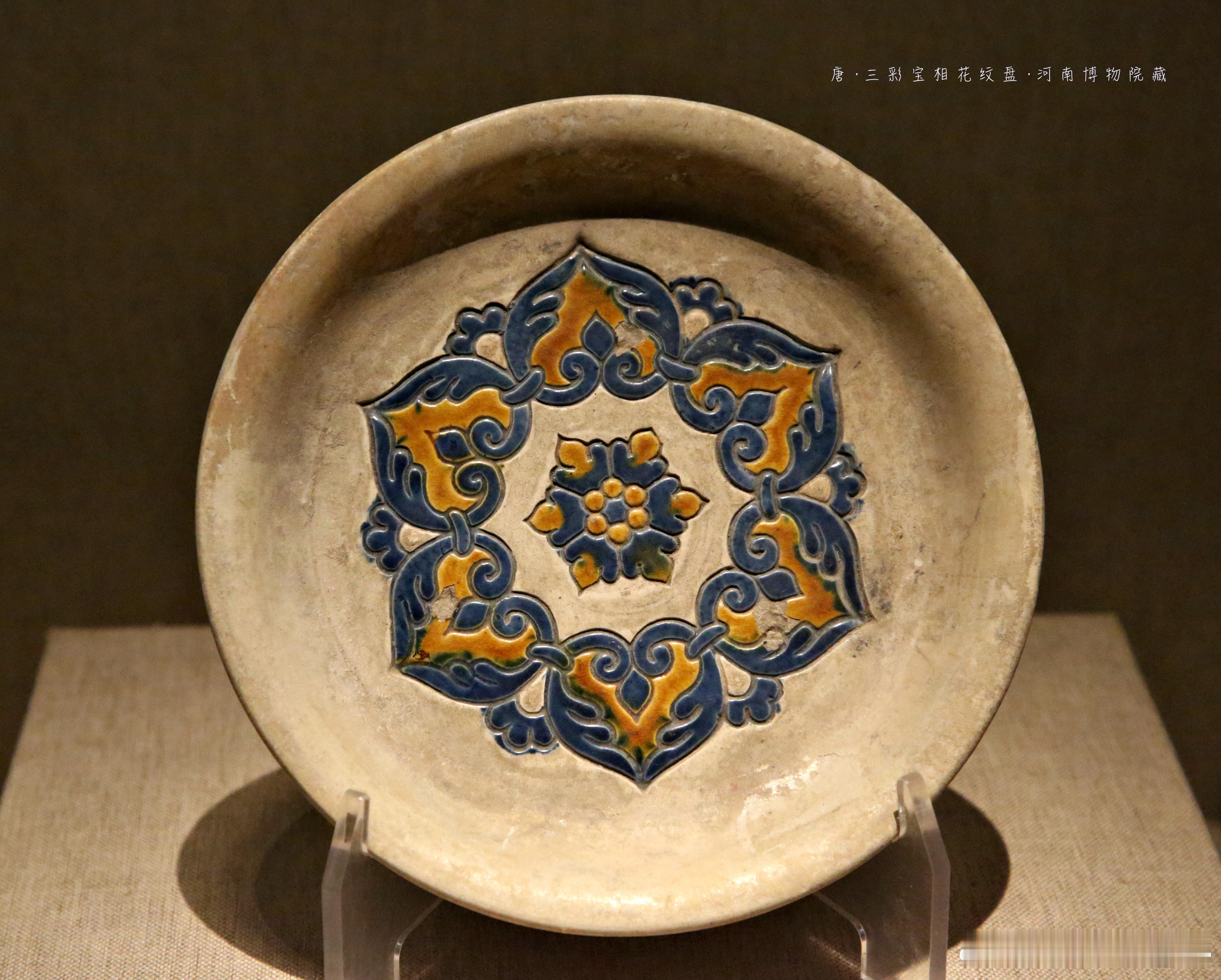 三彩宝相花纹盘唐（公元618-907年）河南博物院藏1979年出土于河南巩义。三