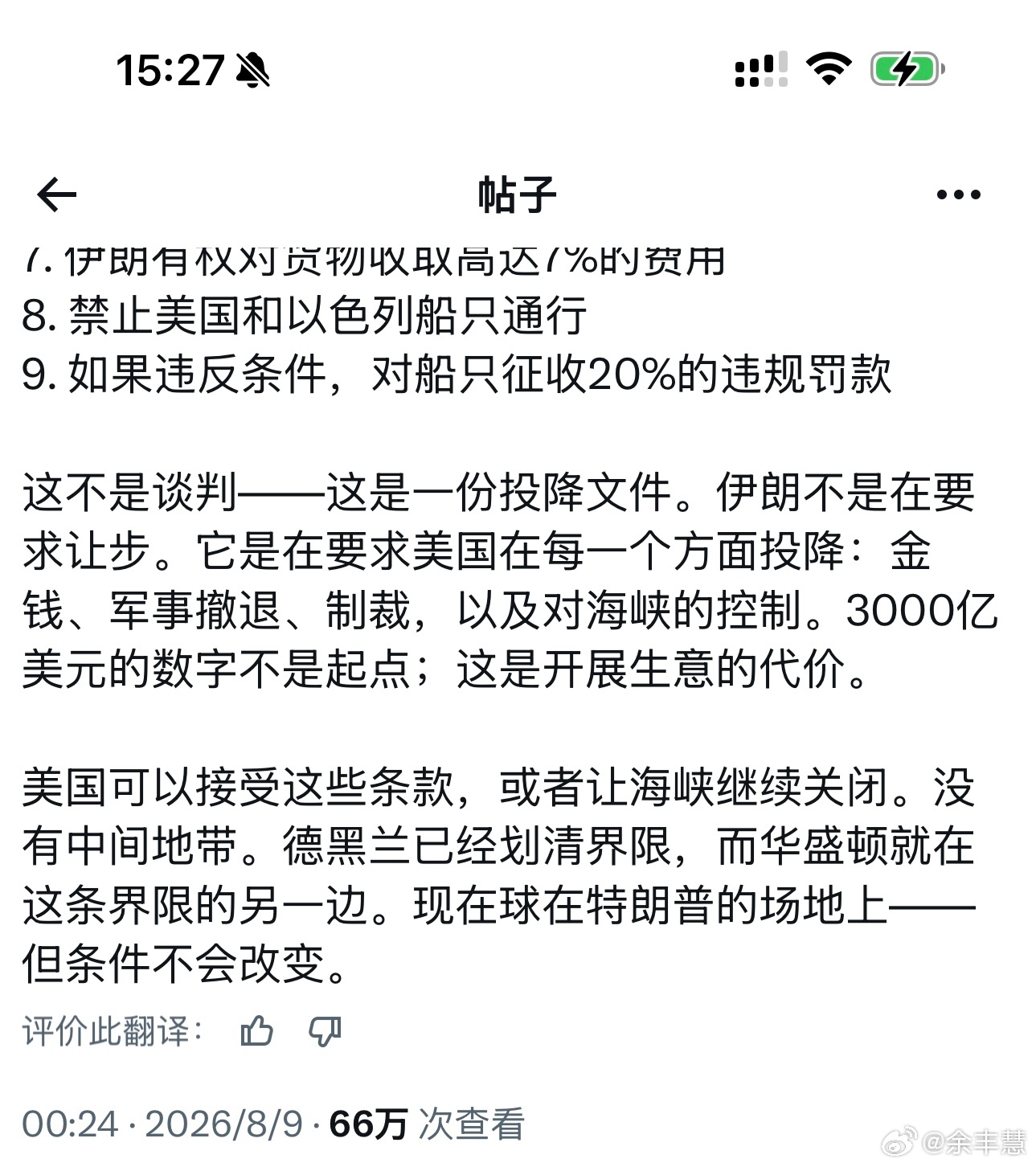 突发！震惊！毛骨悚然！伊朗对美开出九大条件：3000亿赔款、禁止美以船只、收7%
