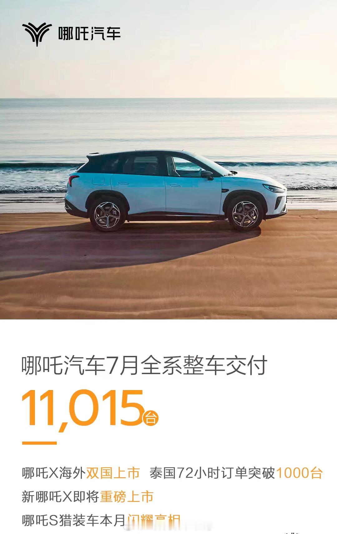 哪吒7月销量小幅提升，全系整车交付11,015台！光有动作还不够，持续性也很重要
