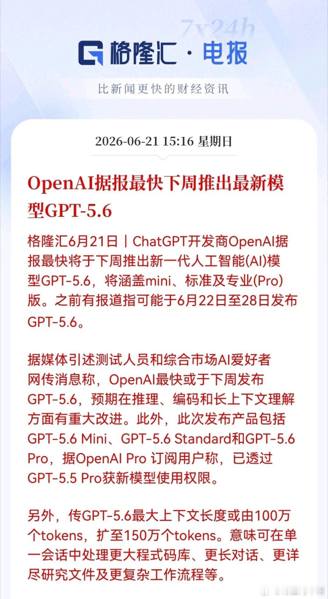 超级大利好，算力、光模块持仓的又有机会吃肉了。据报OpenAI最快下周推出GPT