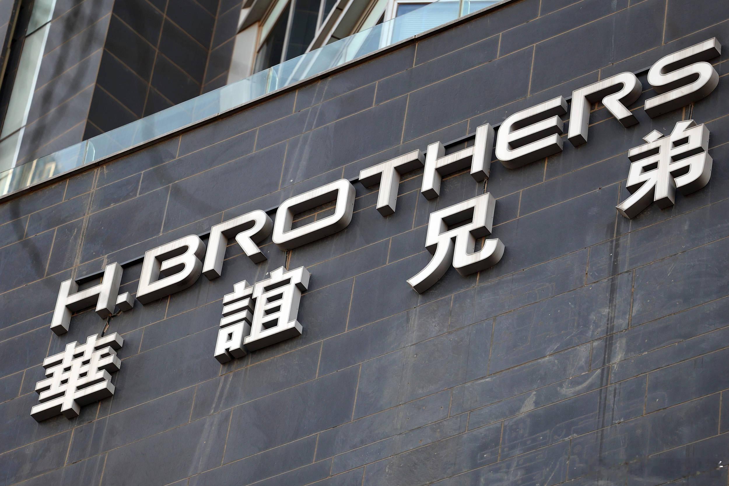 华谊兄弟被申请破产重整 4月23日晚间，华谊兄弟发布公告表示，公司收到金华中院作