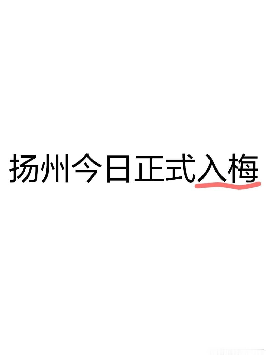 今天6月19日，扬州准时入梅，刚好踩在常年固定入梅日子上，老扬州人常说的“莳霉天