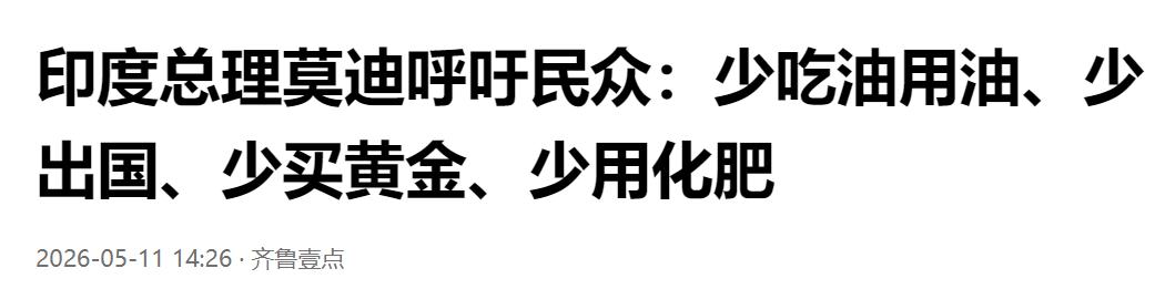 莫迪向全民喊话：少吃油、少出国、少买黄金、少用化肥。

一句话点燃讨论，少开车，