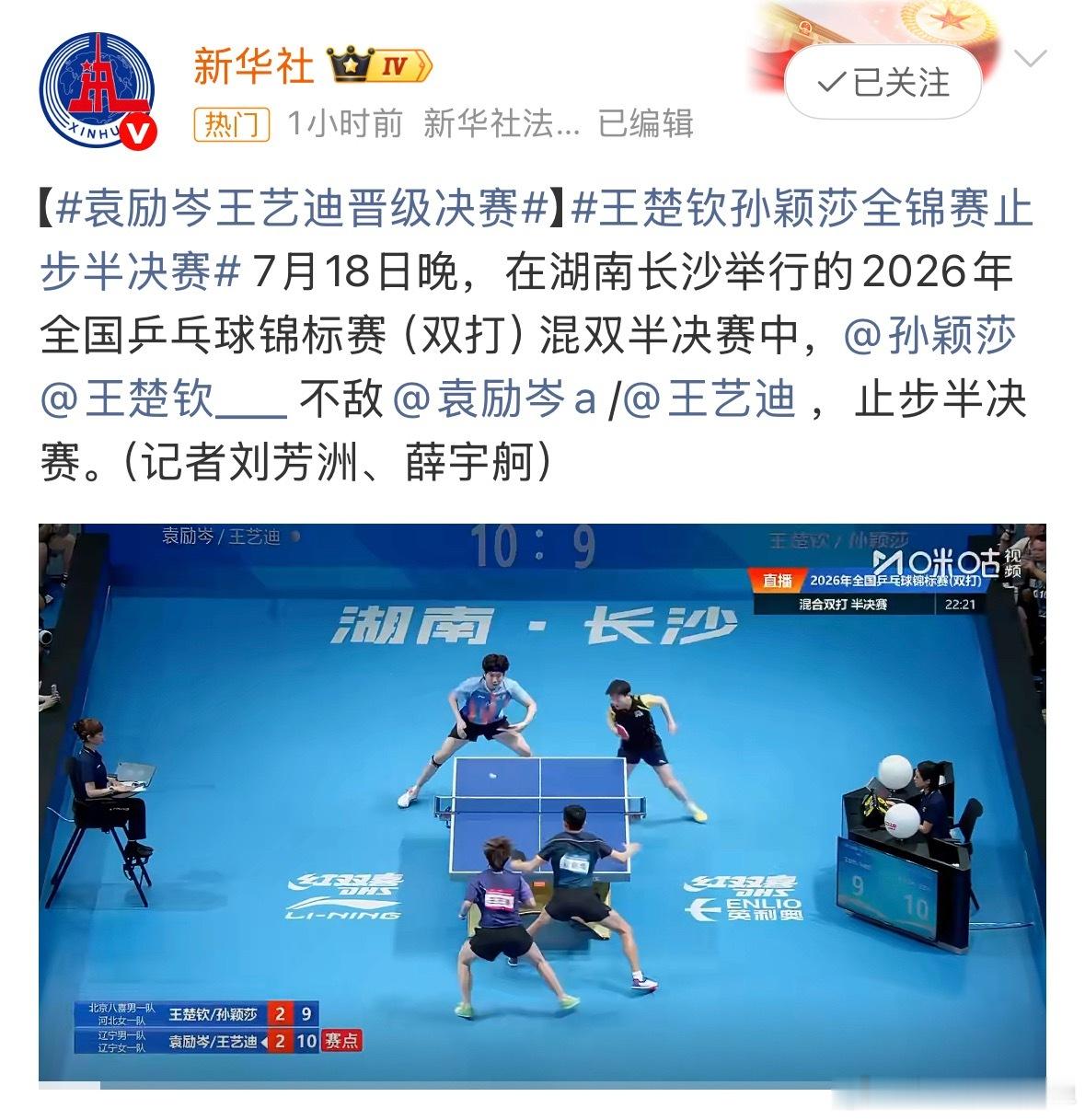 王楚钦孙颖莎止步半决赛孙颖莎辛苦了，打的非常好非常主动，下场比赛见 