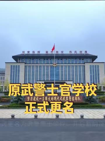 原武警士官学校，正式更名 10月18日，武警警士学院发布消息称，近日，武警警士学院举行武警部队向学院