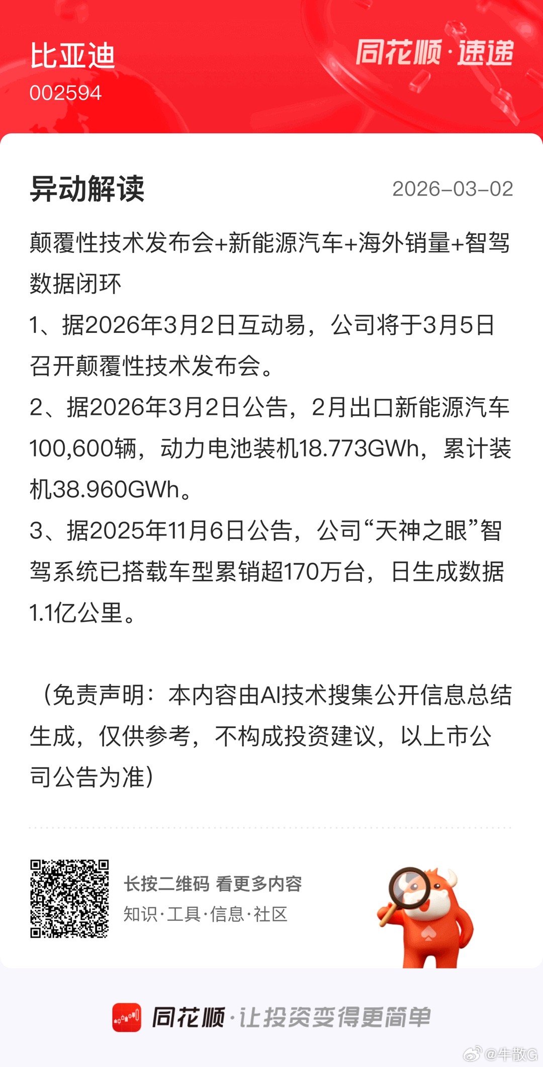 加油比亚迪同花顺速递 网页链接 (来自