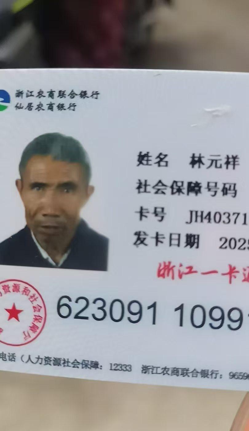 寻人启事！仙居福应街道城东东岸村周边市民请帮忙留意，林元祥88岁今天上午从家出走