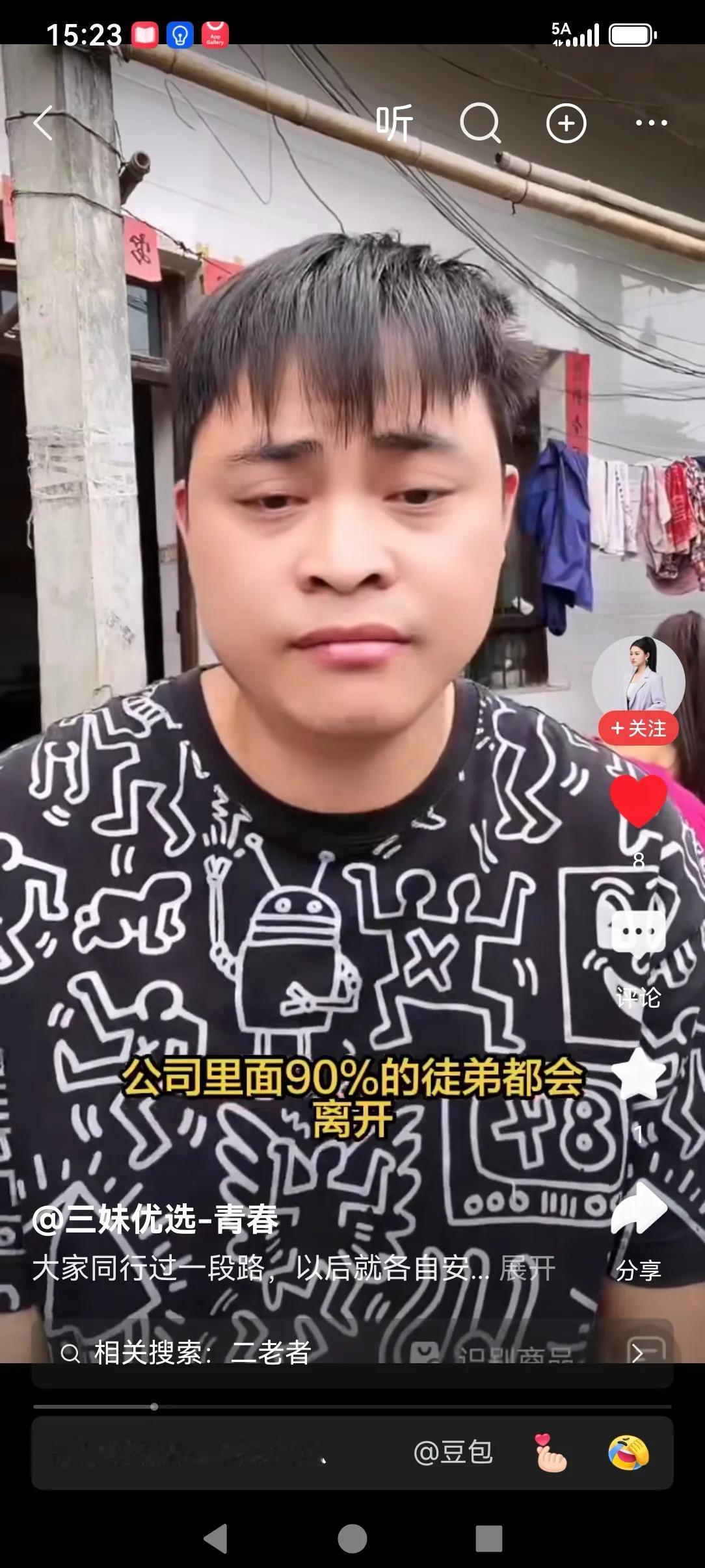 最近唐三妹公司解散问题，唐三妹的二衣（二老者）已经是说得相当的对，大家试目以待！