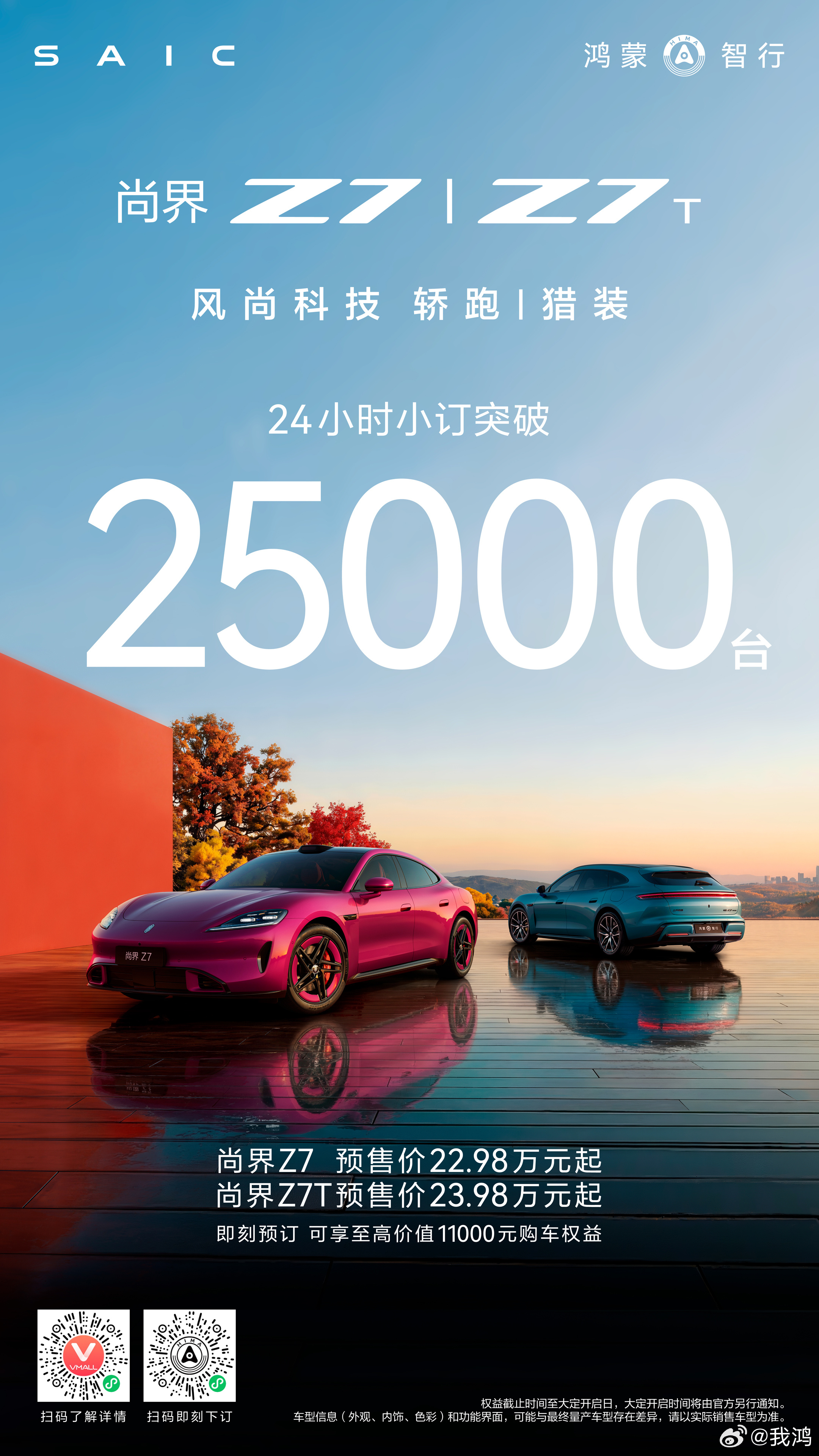 尚界Z7、尚界Z7T 24小时小订突破25000台！不做偏科轿跑，更安全、更好开