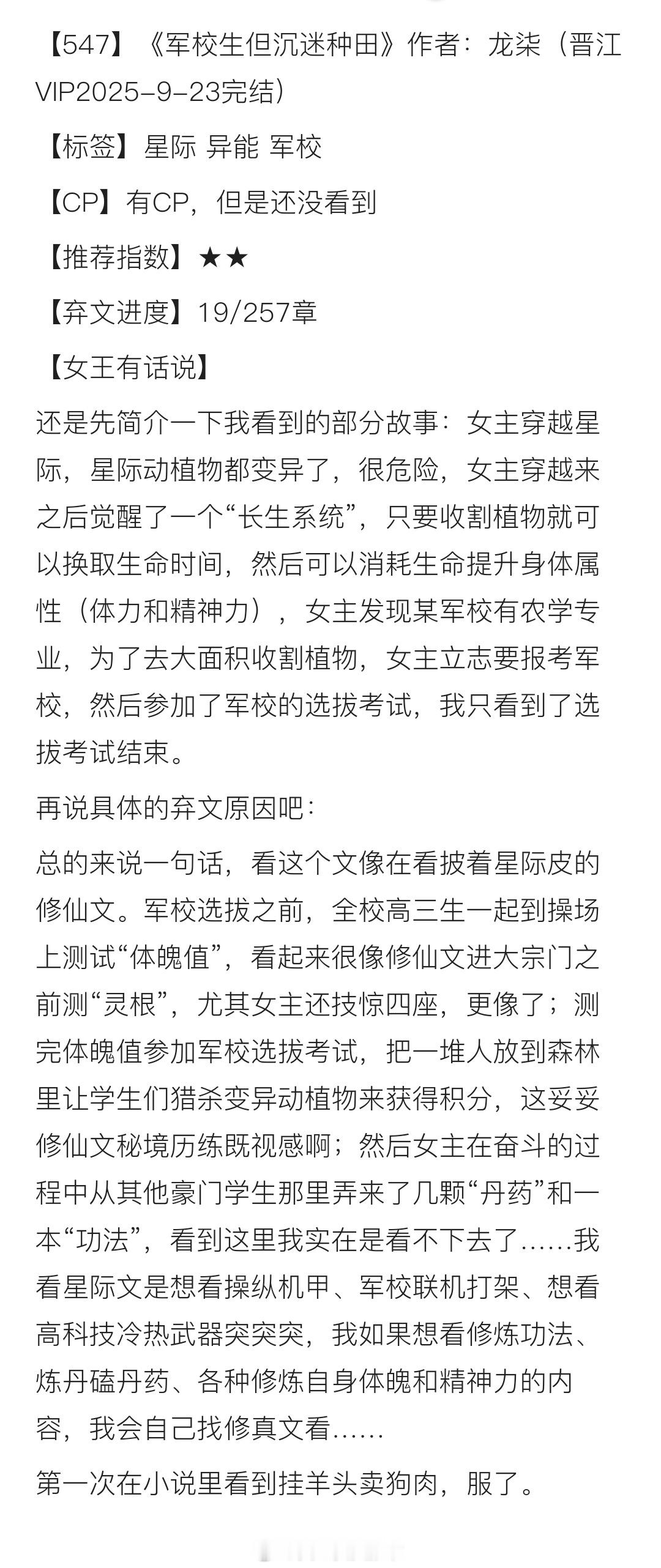 【547】《军校生但沉迷种田》作者：龙柒（晋江VIP2025-9-23完结）【标