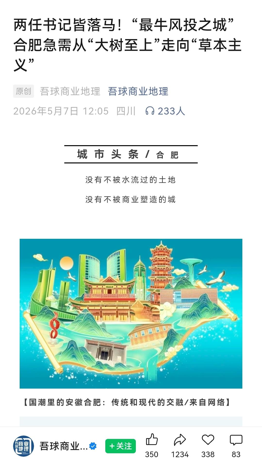 合肥急需从“大树至上”走向“草本主义”，这篇文章把最牛风投之城——合肥面临问题说