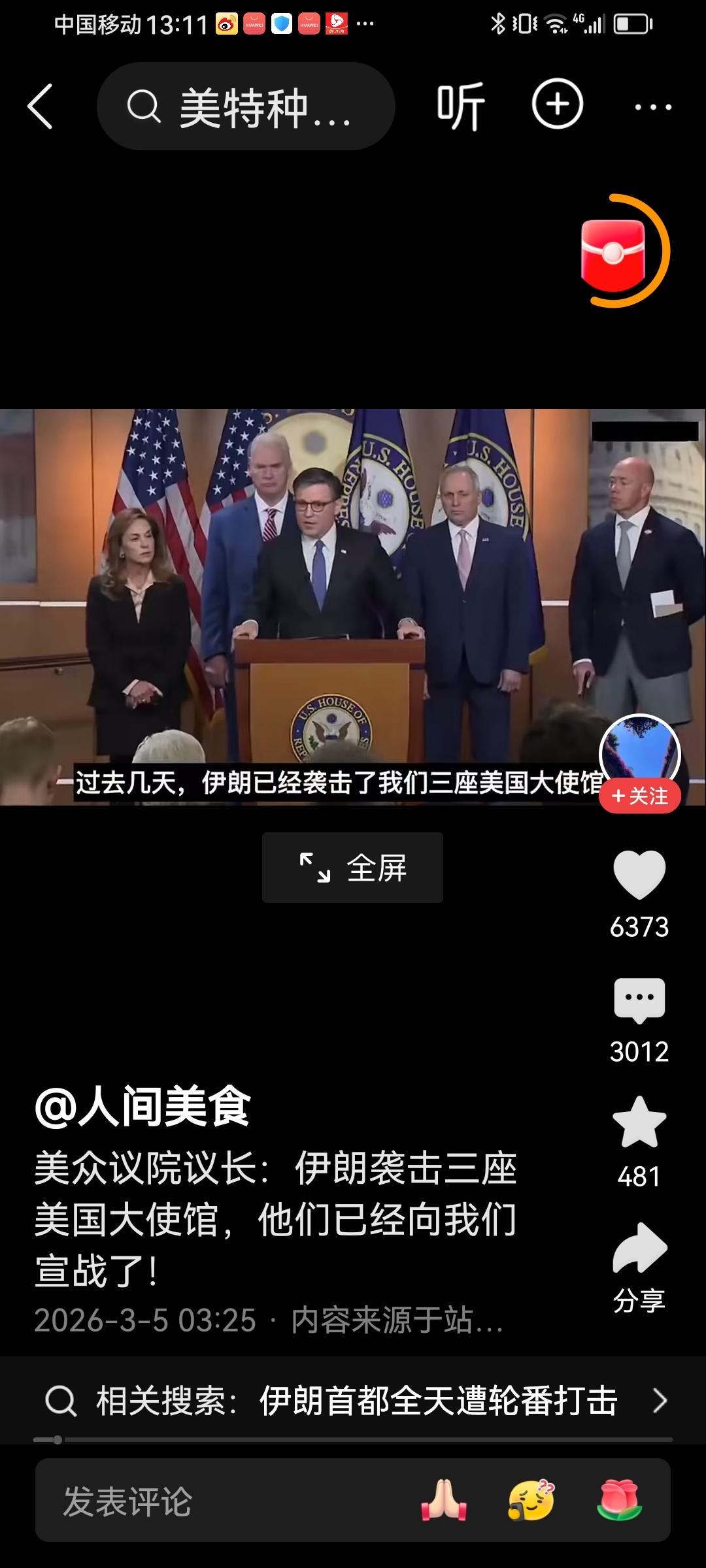 现在我最佩服的是美国，太有才了。美国议长说：伊朗已经袭击了我们的三个大使馆，那是