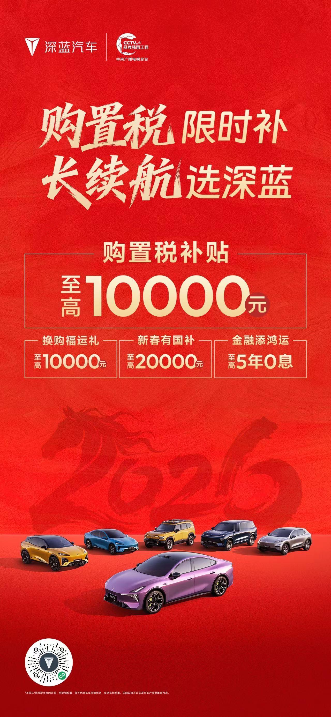 深蓝汽车推出新年购置税补贴政策，购置税限时补，长续航选深蓝！长续航选深蓝