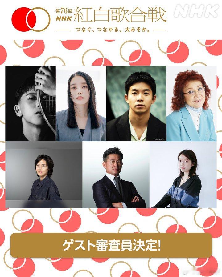 红白歌会 第76届NHK红白歌会嘉宾审查员确认小田凯人 、高石明里 、仲野太贺 