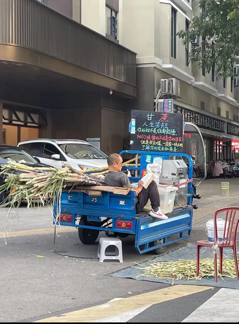 感悟：人生就是甘蔗，看似平淡无奇，但只要你慢慢细嚼，总会尝到甜头，要学会享受先苦
