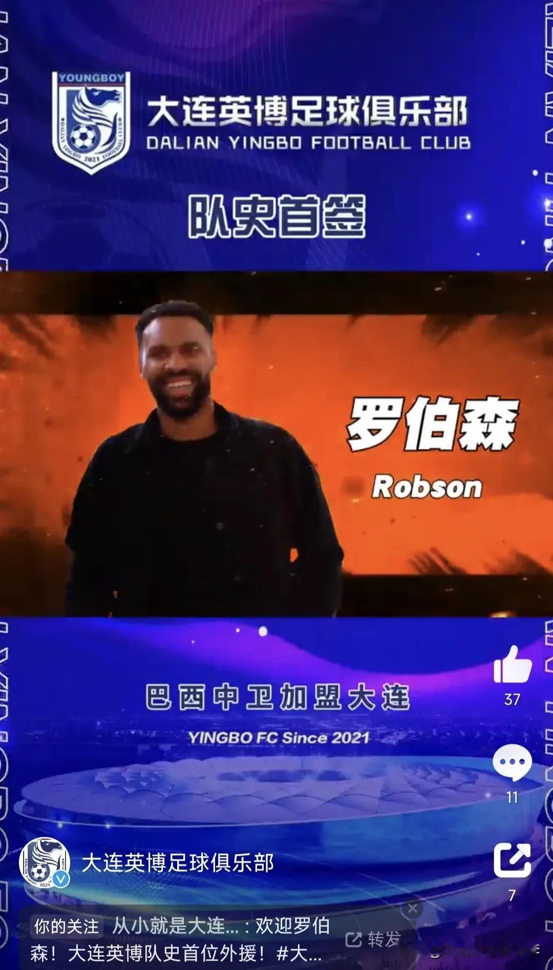 大连英博官宣队史首位外援加盟，巴西中后卫罗伯森。
罗伯森在伊朗、阿联酋、葡超都有