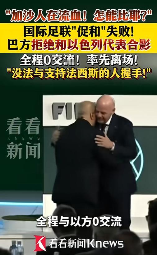 巴勒斯坦代表当场拒绝合影！加沙还在流血，足球怎能假装和解？
 
 
 
在很多人