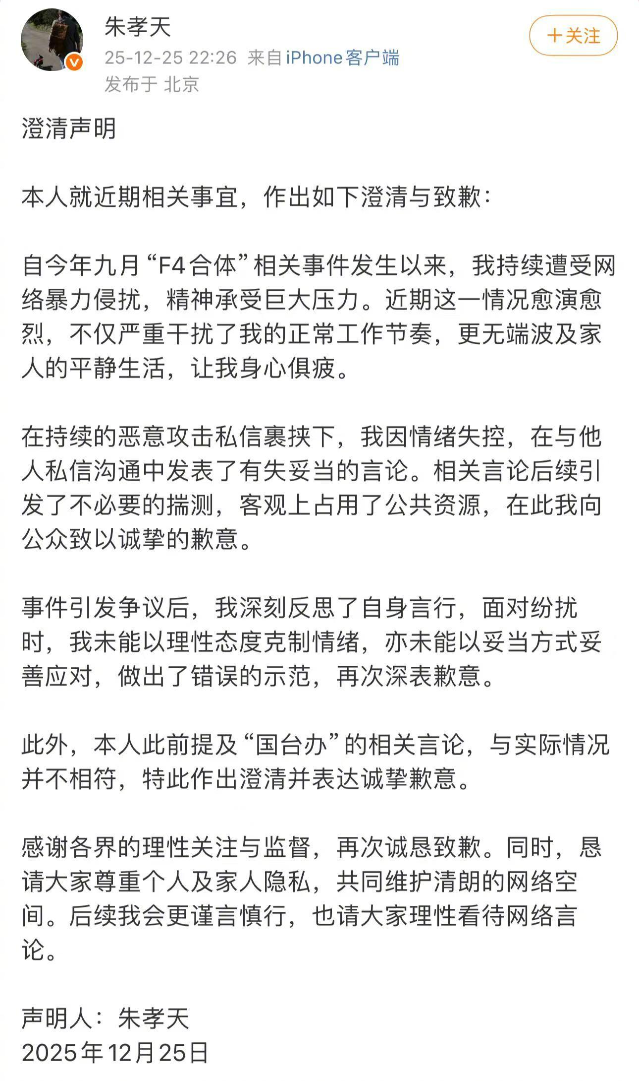 【#朱孝天致歉#：因情绪失控，发表有失妥当的言论】#朱孝天澄清声明# 12月25