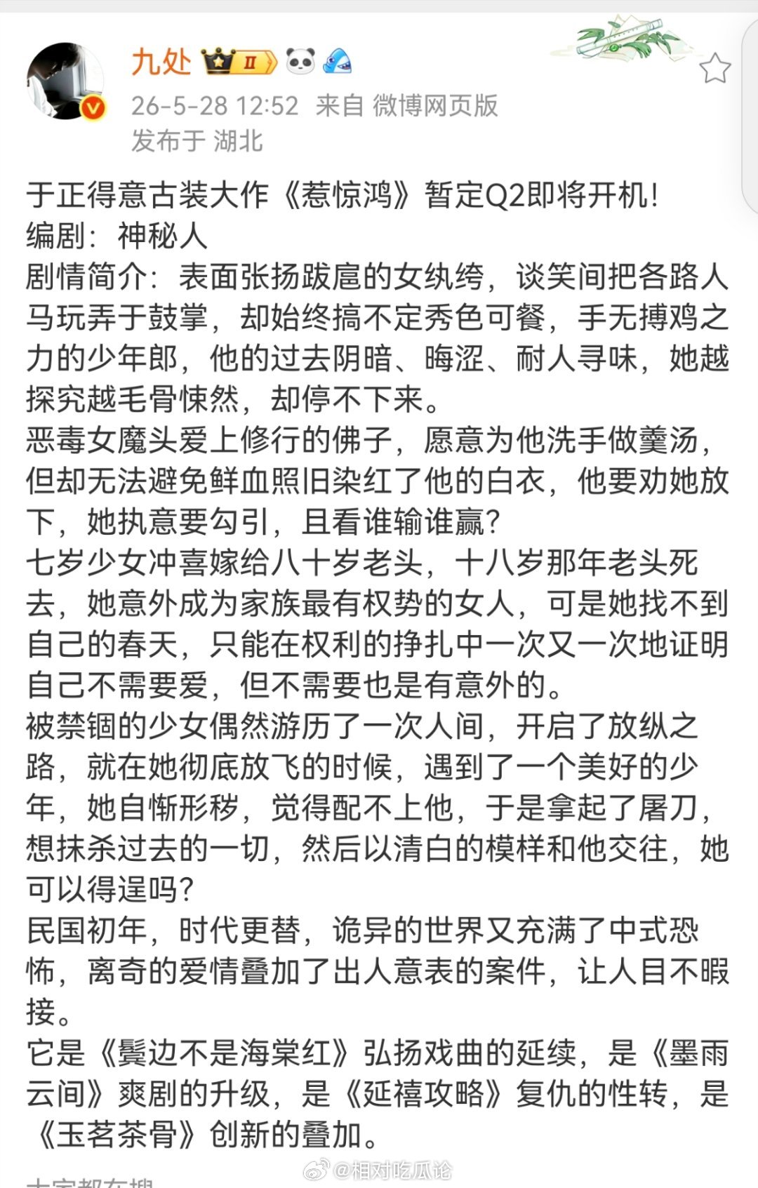于正古装大作《惹惊鸿》暂定Q2即将开机！编剧：神秘人剧情简介：表面张扬跋扈的女纨